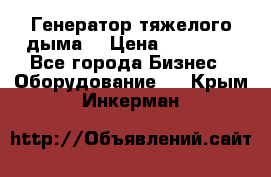 Генератор тяжелого дыма. › Цена ­ 21 000 - Все города Бизнес » Оборудование   . Крым,Инкерман